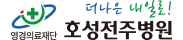 호성전주병원